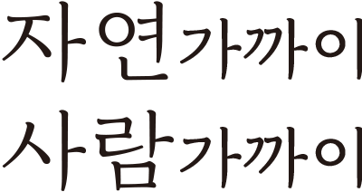자연가까이 사람가까이 2021 AUTUMN vol.46
