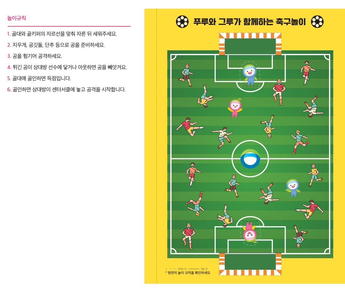 푸루와 그루가 함께하는 축구놀이 자르는 선 접는 선 *뒷면의 놀이 규칙을 확인하세요