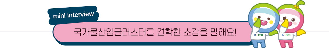 국가물산업클러스터를 견학한 소감을 말해요!